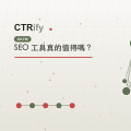 SEO 工具真的值得嗎？