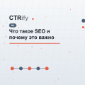 Что такое SEO и почему это важно