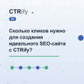 Сколько кликов нужно для создания идеального SEO-сайта с CTRify?