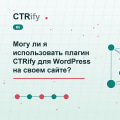 Могу ли я использовать плагин CTRify для WordPress на своем сайте?