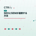 SEOとSEMが連携する方法