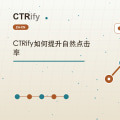CTRify如何提升自然点击率