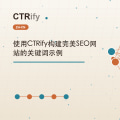 使用CTRify构建完美SEO网站的关键词示例