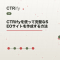 CTRifyを使って完璧なSEOサイトを作成する方法