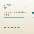 CTRify AI가 키워드를 학습하는 방법