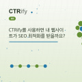 CTRify를 사용하면 내 웹사이트가 SEO 최적화를 받을까요?