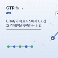CTRify가 메트릭스에서 UX 신호 캠페인을 구축하는 방법