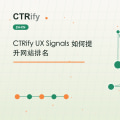CTRify UX Signals 如何提升网站排名
