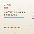 使用CTRify提升釣魚電子商務的SEO效益