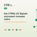 Как CTRify UX Signals улучшают позиции сайта