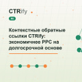 Контекстные обратные ссылки CTRify: экономичнее PPC на долгосрочной основе
