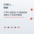 CTRify 如何为 AI 网站添加初始上下文反向链接