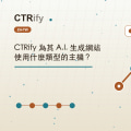 CTRify 為其 A.I. 生成網站使用什麼類型的主機？