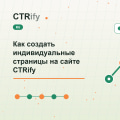 Как создать индивидуальные страницы на сайте CTRify