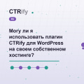 Могу ли я использовать плагин CTRify для WordPress на своем собственном хостинге?