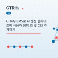 CTRify CMS로 AI 생성 웹사이트에 사용자 정의 JS 및 CSS 추가하기