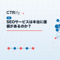 SEOサービスは本当に価値があるのか？