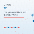 CTRify로 빠르게 완벽한 SEO 웹사이트 구축하기