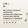 Как создать мощные начальные контекстные обратные ссылки для сайтов, созданных с помощью CTRify?