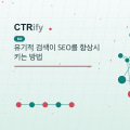 유기적 검색이 SEO를 향상시키는 방법