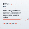 Как CTRify помогает выбрать идеальный домен для вашего сайта