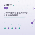 CTRify 如何创建在 Google 上排名的网站