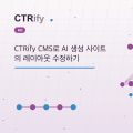CTRify CMS로 AI 생성 사이트의 레이아웃 수정하기