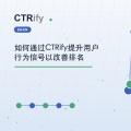 如何通过CTRify提升用户行为信号以改善排名