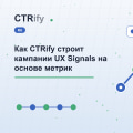 Как CTRify строит кампании UX Signals на основе метрик