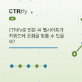 CTRify로 만든 AI 웹사이트가 키워드에 초점을 맞출 수 있을까?