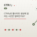 CTRify로 웹사이트 생성에 걸리는 시간은 얼마인가요?