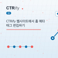 CTRify 웹사이트에서 홈 메타태그 편집하기