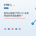 我可以修改CTRify A.I.生成网站的布局设置吗？