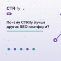Почему CTRify лучше других SEO платформ?