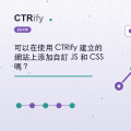 可以在使用 CTRify 建立的網站上添加自訂 JS 和 CSS 嗎？