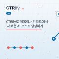 CTRify로 제목이나 키워드에서 새로운 AI 포스트 생성하기