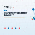 SEO会社は本当に価値があるのか?