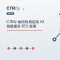 CTRify 如何利用定時 UX 信號提升 SEO 效果