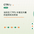 如何在 CTRify 中重定向舊的過期域名頁面