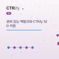 권위 있는 백링크와 CTRify SEO 지원