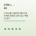 CTRify를 사용하여 웹사이트 주제와 관련된 권위 있는 백링크 얻기