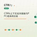 CTRify上下文反向链接与PPC成本的比较