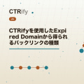 CTRifyを使用したExpired Domainから得られるバックリンクの種類