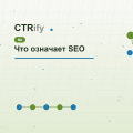 Что означает SEO