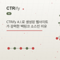 CTRify A.I.로 생성된 웹사이트가 강력한 백링크 소스인 이유