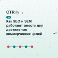 Как SEO и SEM работают вместе для достижения коммерческих целей