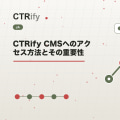 CTRify CMSへのアクセス方法とその重要性