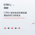 CTRify 如何為您的網站選擇強而有力的域名