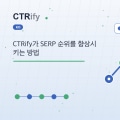 CTRify가 SERP 순위를 향상시키는 방법