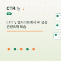 CTRify 웹사이트에서 AI 생성 콘텐츠의 모습